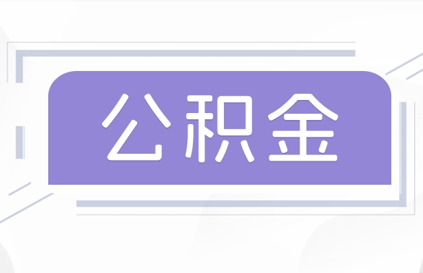 石家庄公积金贷款辞职（公积金贷款辞职后每月划扣怎么办）